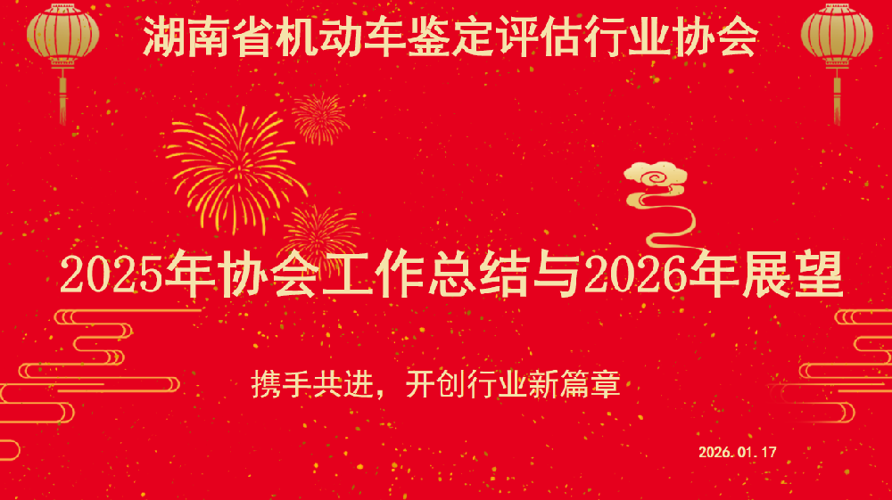 党建引领，实干兴会 | 湖南省机动车鉴定评估行业协会协会2025年度工作汇报及2026战略规划